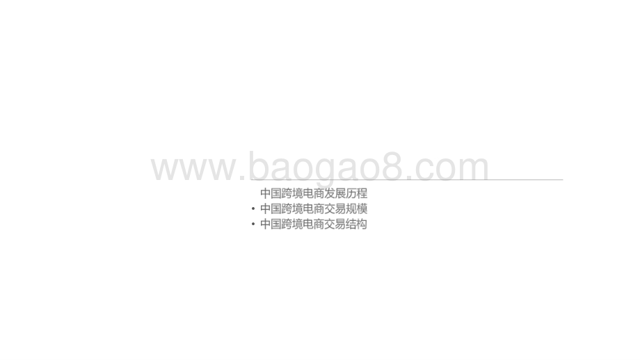 2021-2022广东跨境电商行业研究报告.pptx_第3页