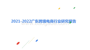 2021-2022广东跨境电商行业研究报告.pptx