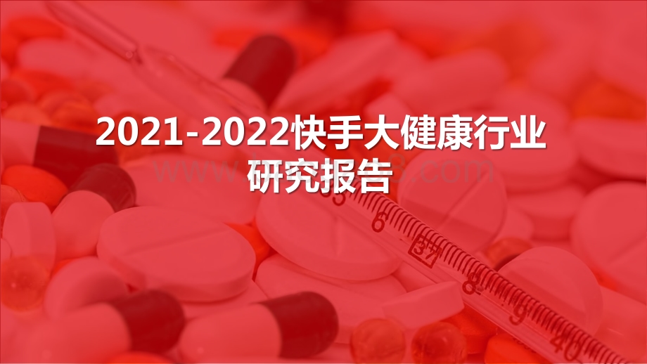 2021-2022快手大健康行业研究报告.pptx_第1页