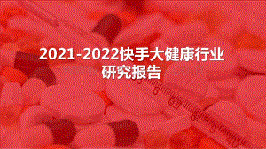 2021-2022快手大健康行业研究报告.pptx