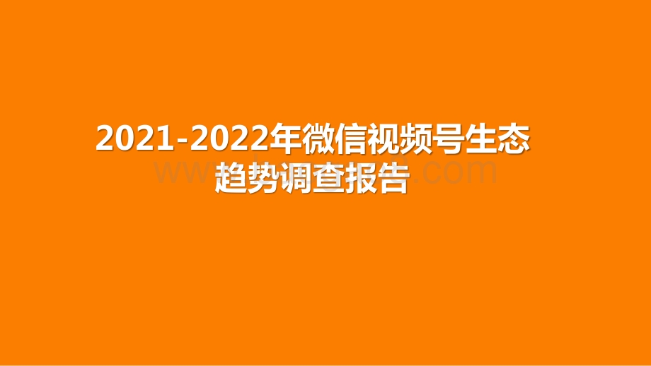 2021-2022年微信视频号生态趋势调查报告.pptx_第1页
