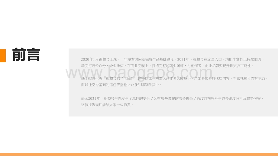 2021-2022年微信视频号生态趋势调查报告.pptx_第2页