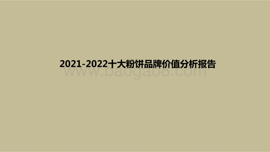 2021-2022十大粉饼品牌价值分析报告.pptx_第1页