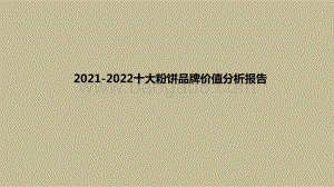 2021-2022十大粉饼品牌价值分析报告.pptx