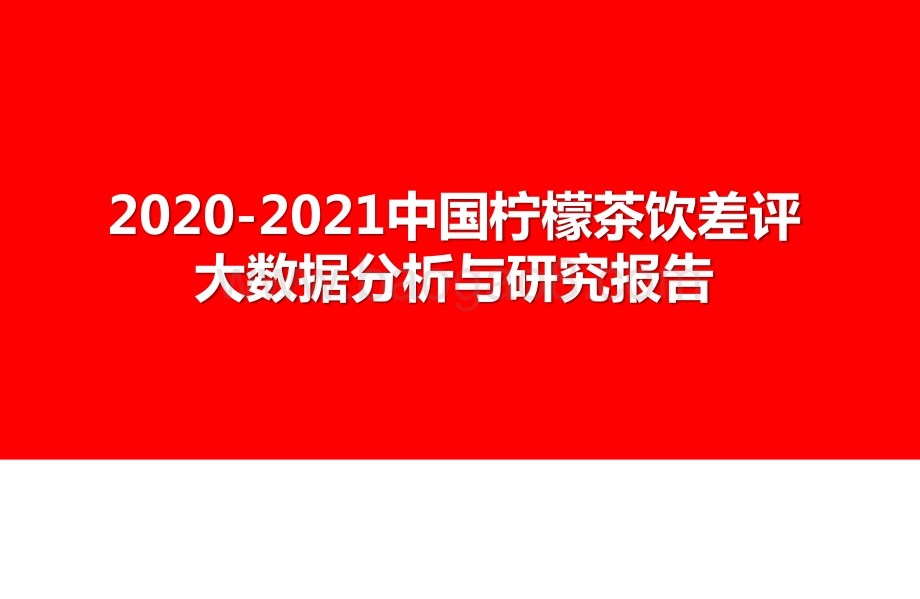 2020-2021中国柠檬茶饮差评大数据分析与研究报告.pptx_第1页