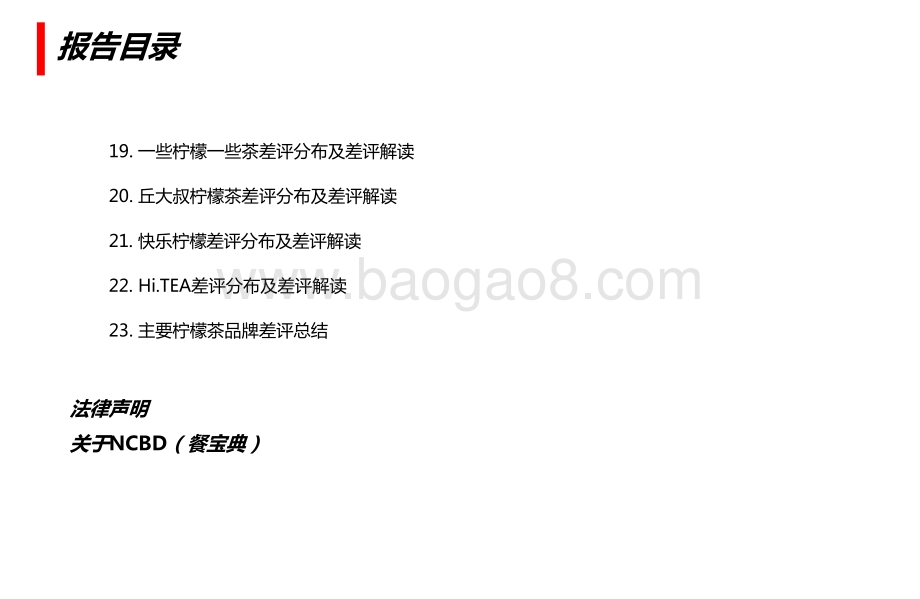 2020-2021中国柠檬茶饮差评大数据分析与研究报告.pptx_第4页