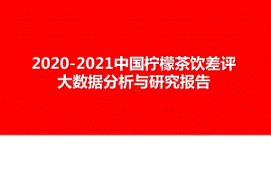 2020-2021中国柠檬茶饮差评大数据分析与研究报告.pptx