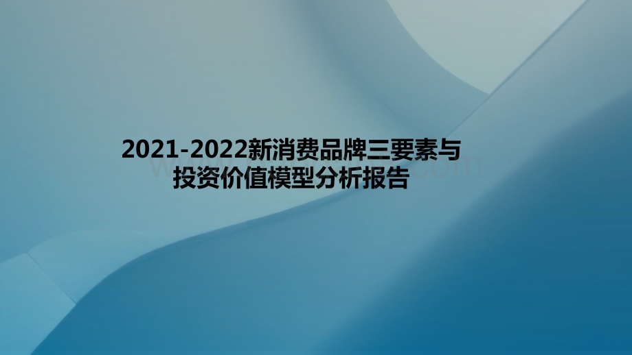 2021-2022新消费品牌三要素与投资价值模型分析报告.pptx_第1页