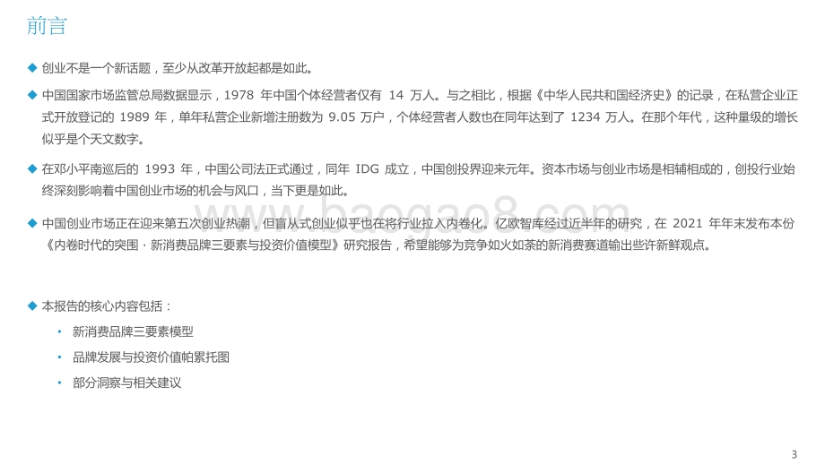 2021-2022新消费品牌三要素与投资价值模型分析报告.pptx_第3页