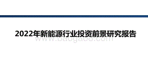 2022年新能源行业投资前景研究报告.pptx