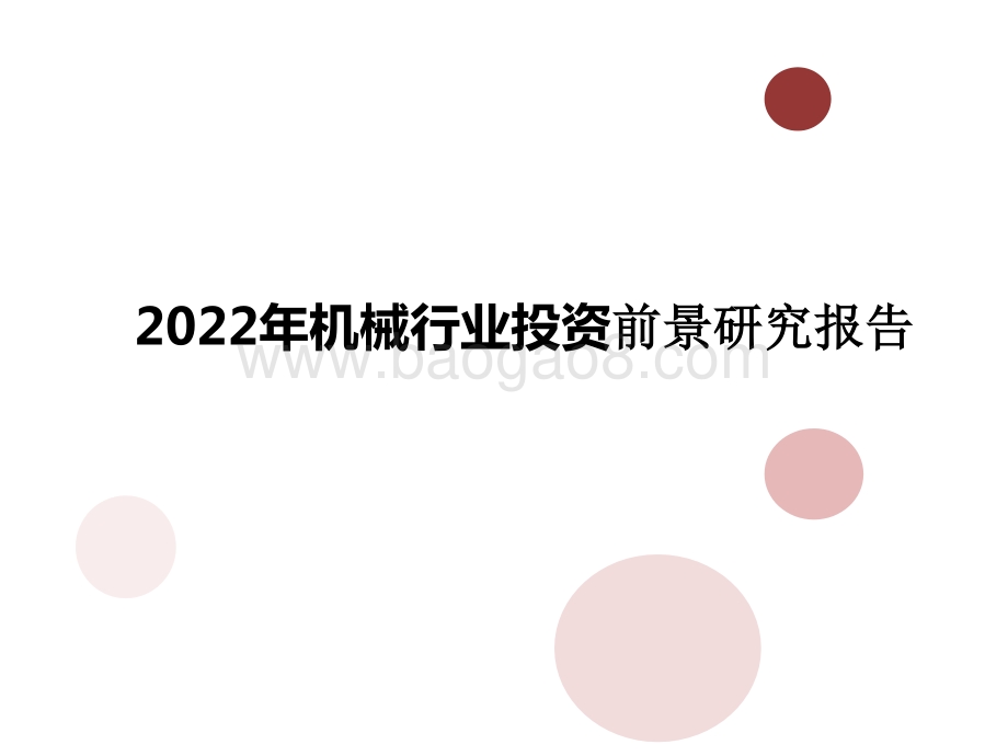 2022年机械行业投资前景研究报告.pptx_第1页