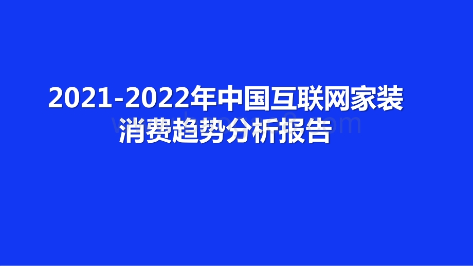 2021-2022年中国互联网家装消费趋势分析报告.pptx_第1页