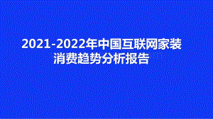 2021-2022年中国互联网家装消费趋势分析报告.pptx