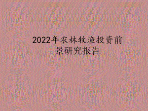 2022年农林牧渔投资前景研究报告.pptx