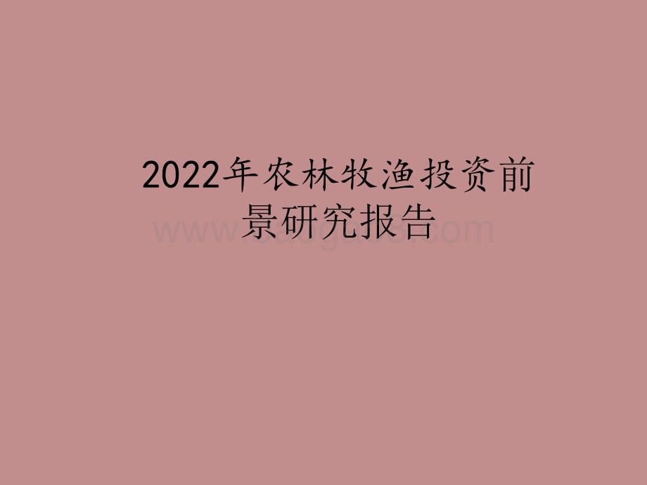 2022年农林牧渔投资前景研究报告.pptx_第1页