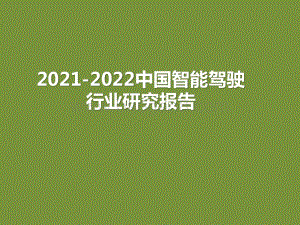 2021-2022中国智能驾驶行业研究报告.pptx
