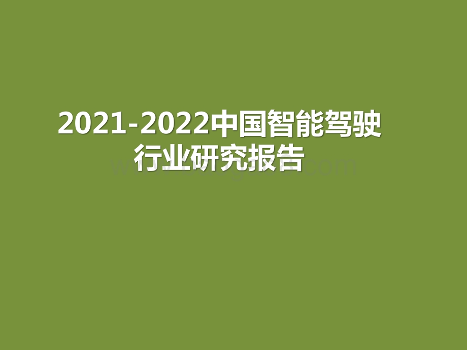 2021-2022中国智能驾驶行业研究报告.pptx_第1页
