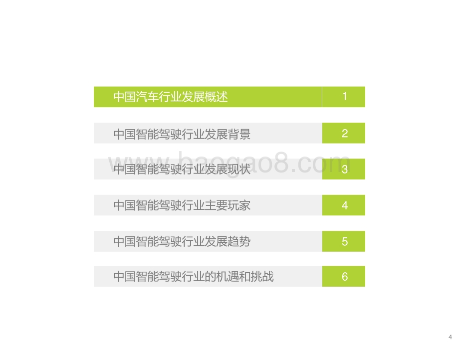 2021-2022中国智能驾驶行业研究报告.pptx_第4页