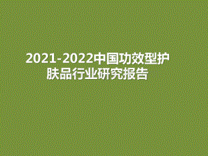 2021-2022中国功效型护肤品行业研究报告.pptx
