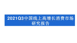 2021Q3中国线上高增长消费市场研究报告.pptx