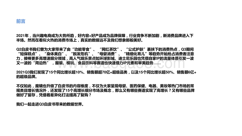 2021Q3中国线上高增长消费市场研究报告.pptx_第2页