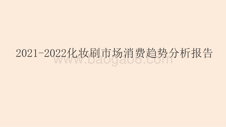 2021-2022化妆刷市场消费趋势分析报告.pptx_第1页