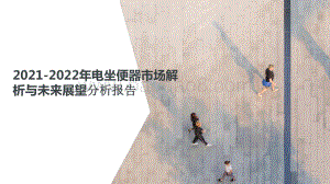 2021-2022年电坐便器市场解析与未来展望分析报告.pptx