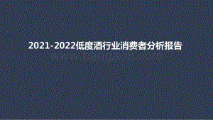 2021-2022低度酒行业消费者分析报告.pptx