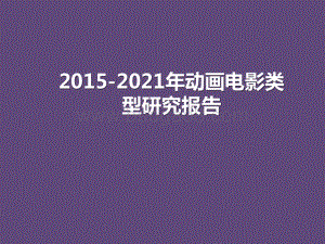 2015-2021年动画电影类型研究报告.pptx
