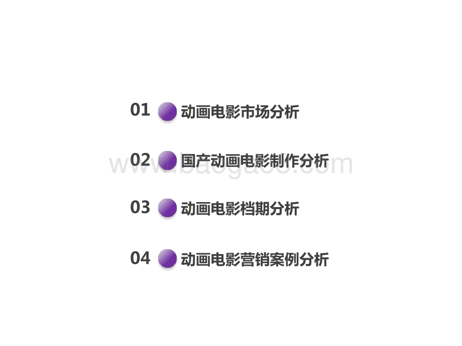 2015-2021年动画电影类型研究报告.pptx_第2页