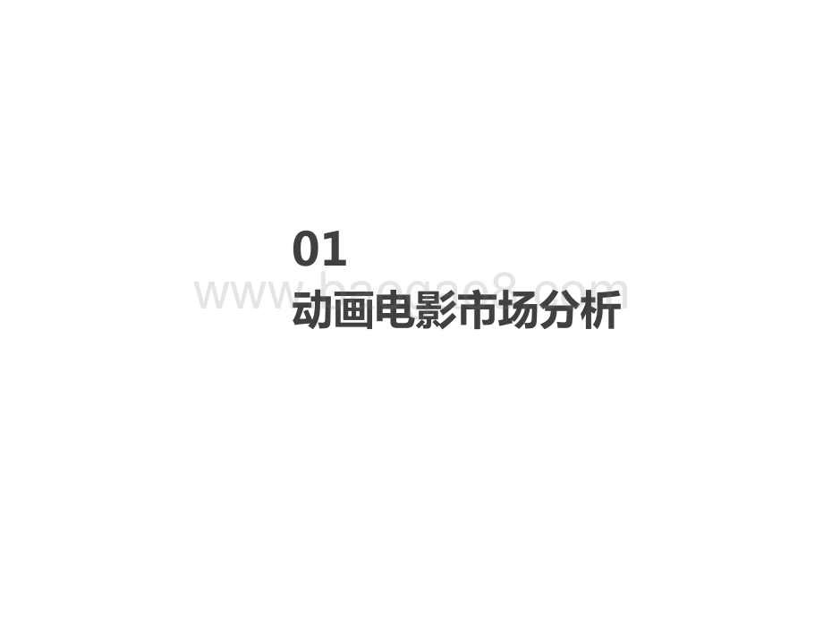 2015-2021年动画电影类型研究报告.pptx_第4页