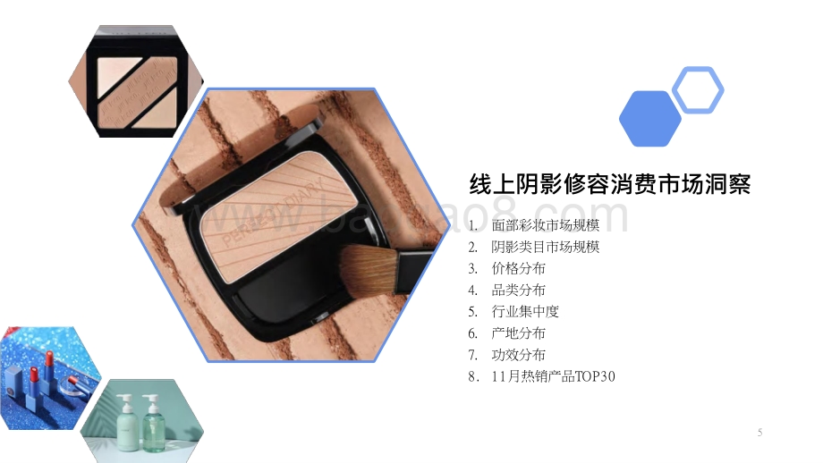 2021-2022线上阴影修容市场消费趋势分析报告.pptx_第3页