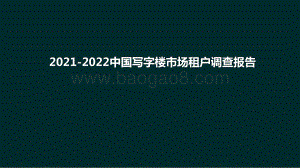 2021-2022中国写字楼市场租户调查报告.pptx
