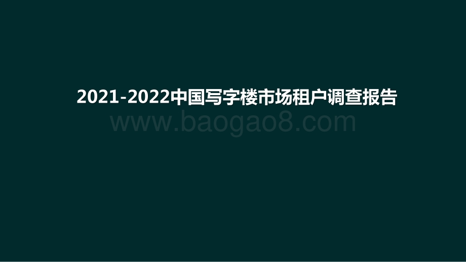 2021-2022中国写字楼市场租户调查报告.pptx_第1页