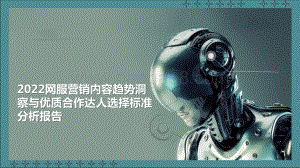 2022网服营销内容趋势洞察与优质合作达人选择标准分析报告.pptx