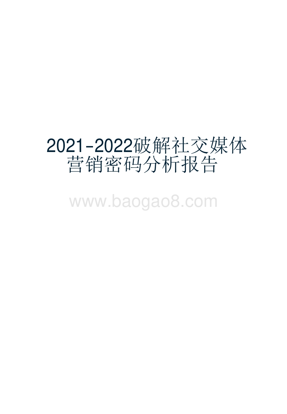 2021-2022破解社交媒体营销密码分析报告.pdf_第1页