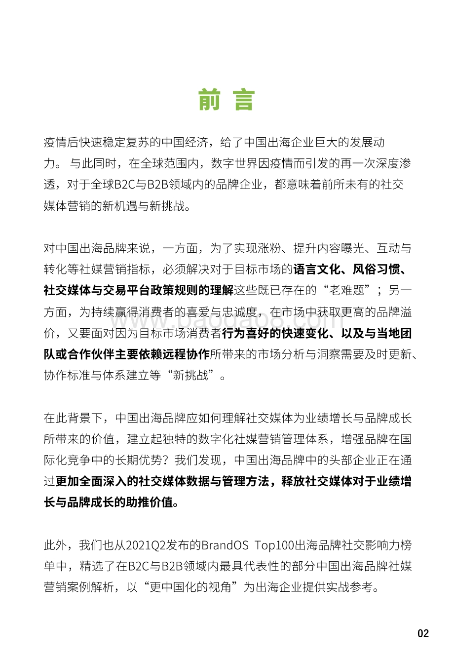2021-2022破解社交媒体营销密码分析报告.pdf_第2页