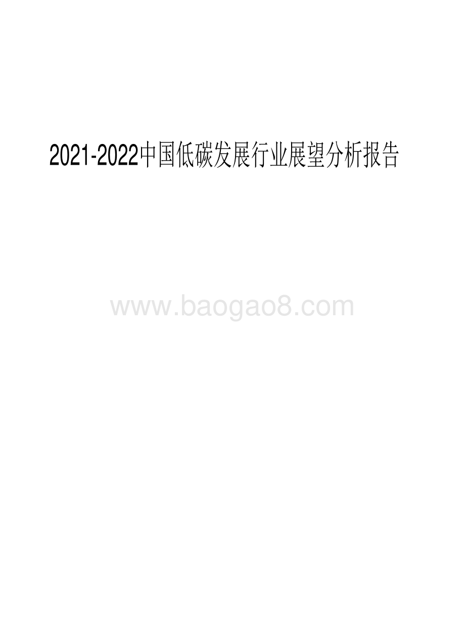 2021-2022中国低碳发展行业展望分析报告.pdf_第1页
