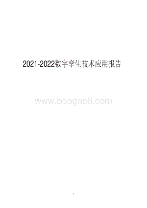 2021-2022数字孪生技术应用报告.pdf
