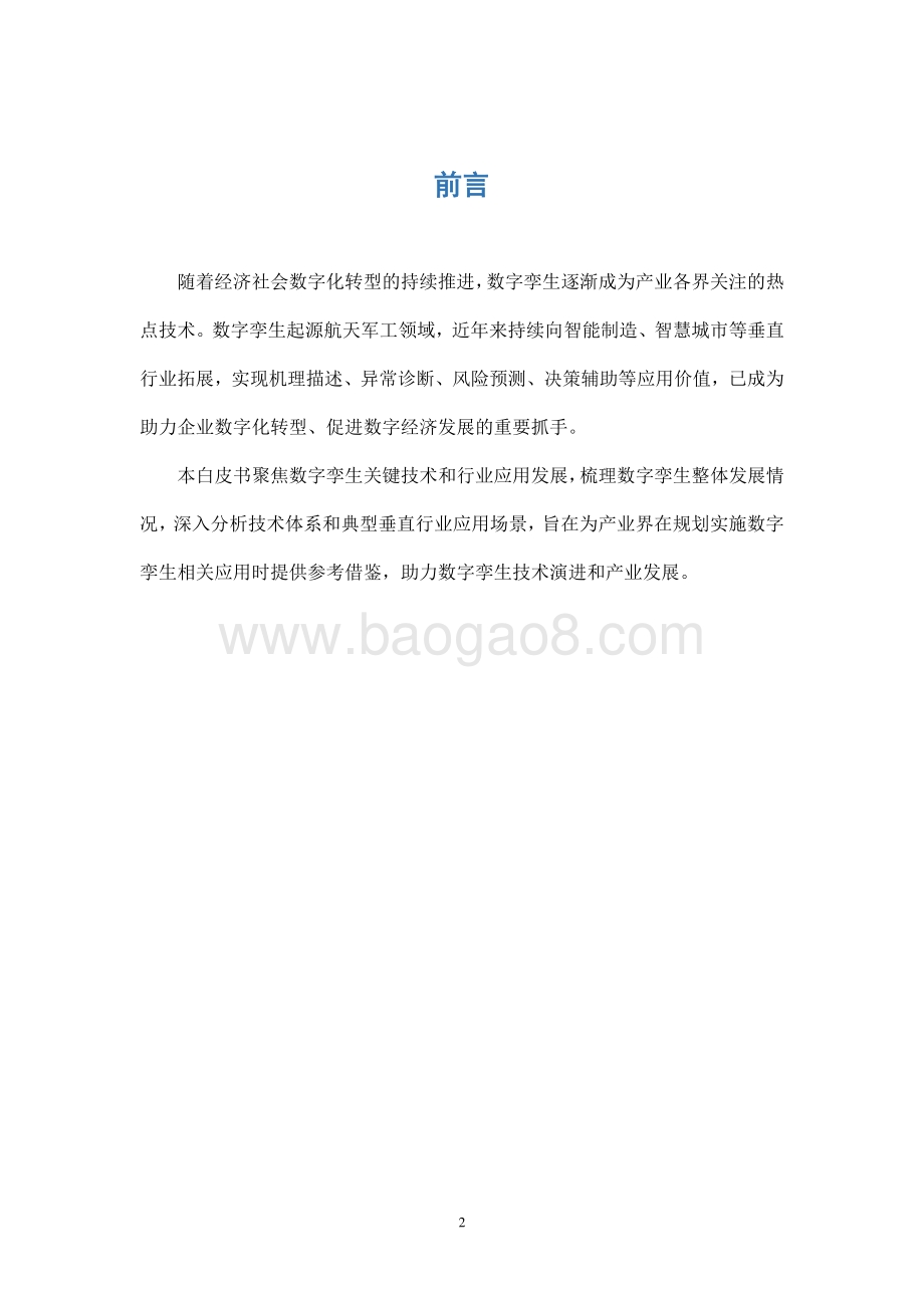 2021-2022数字孪生技术应用报告.pdf_第2页