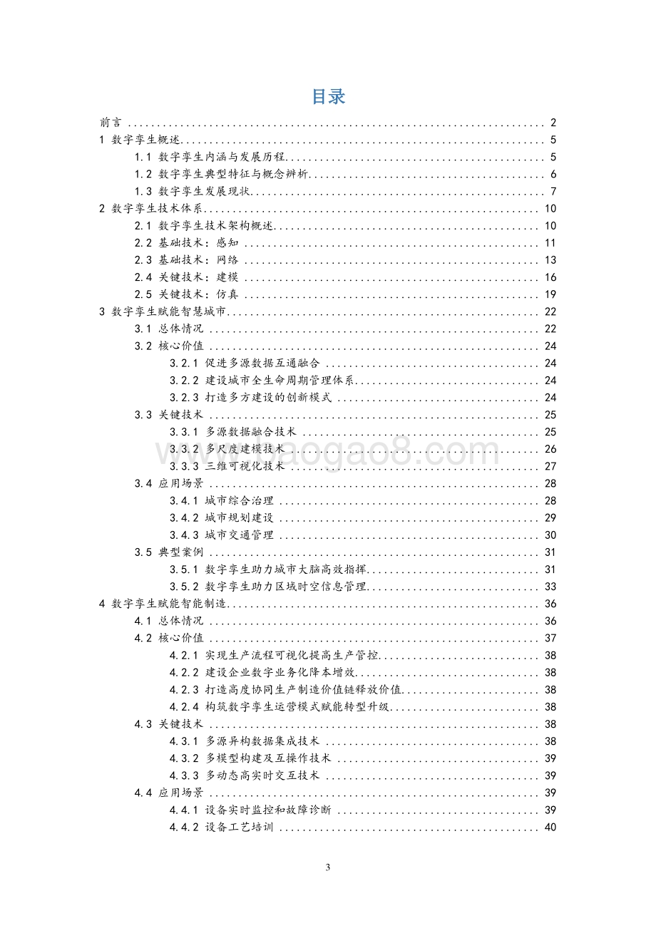 2021-2022数字孪生技术应用报告.pdf_第3页