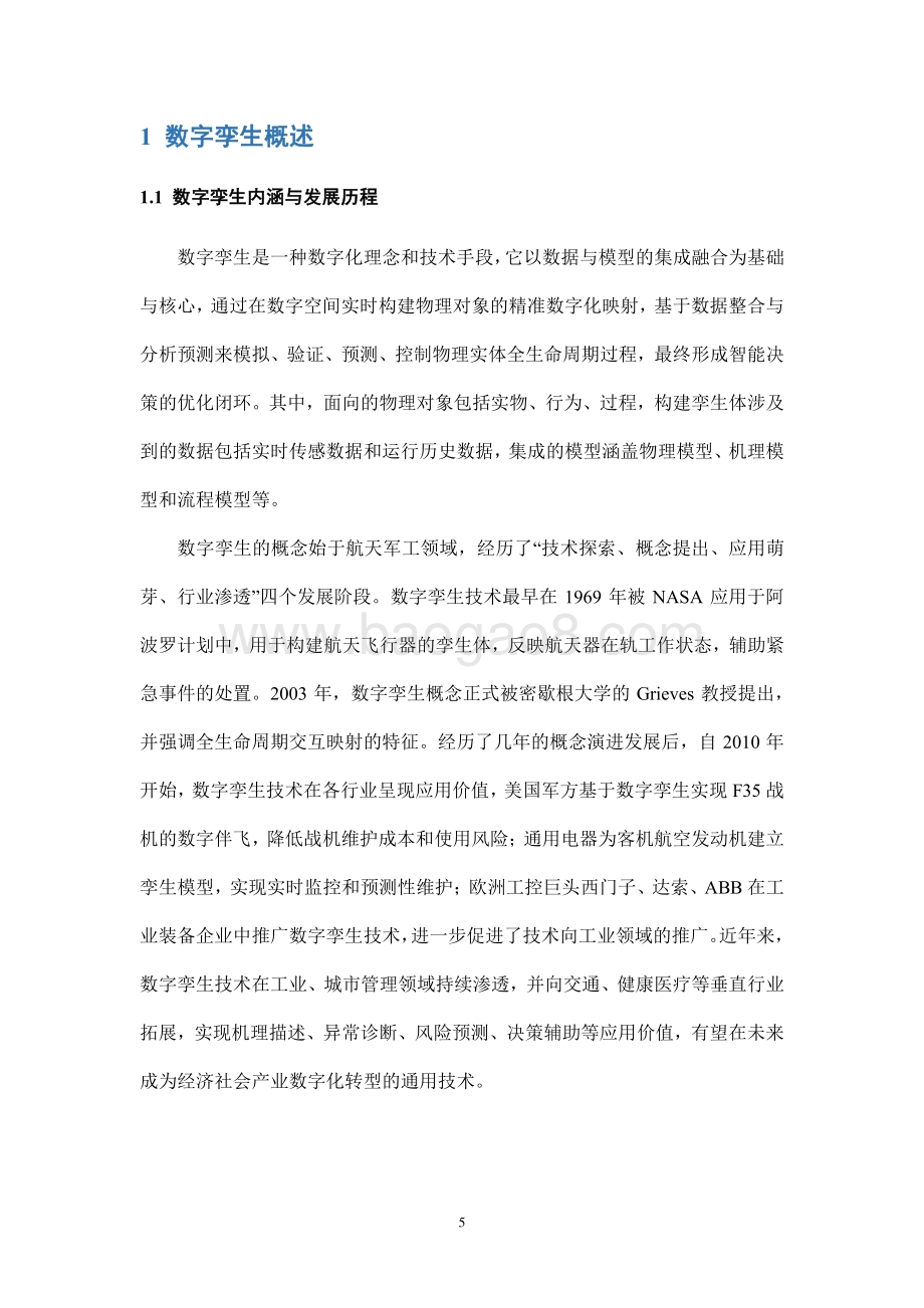 2021-2022数字孪生技术应用报告.pdf_第5页