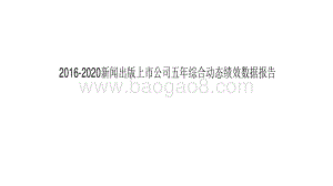 2016-2020新闻出版上市公司五年综合动态绩效数据报告.pdf