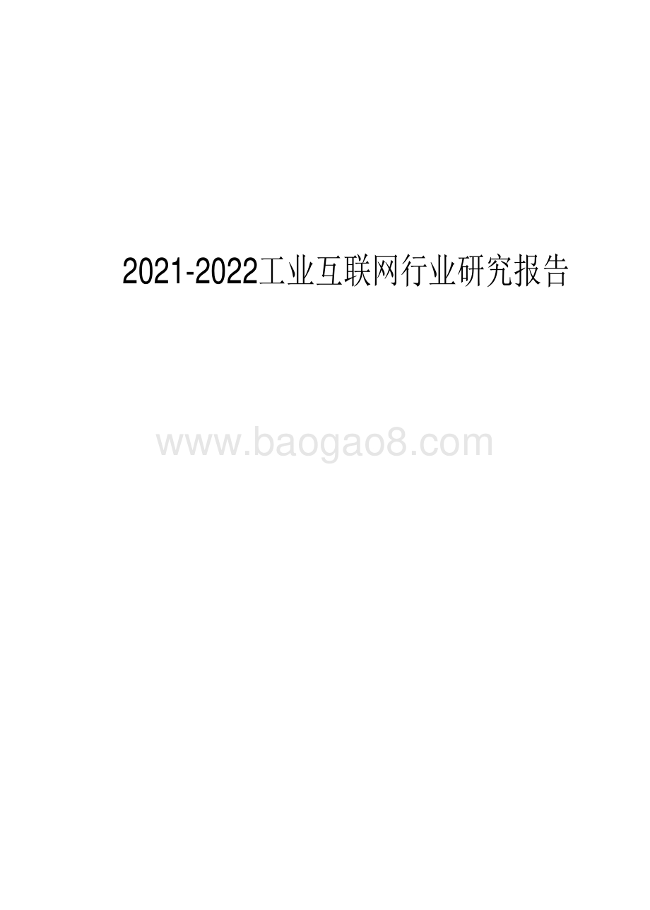 2021-2022工业互联网行业研究报告.pdf_第1页