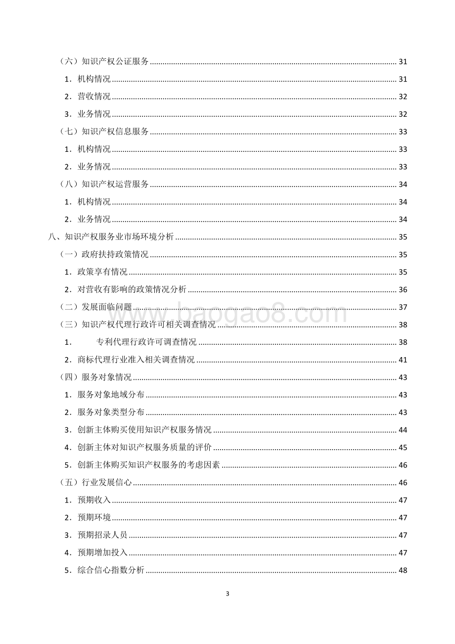 2020-2021年全国知识产权服务业统计调查报告.pdf_第4页
