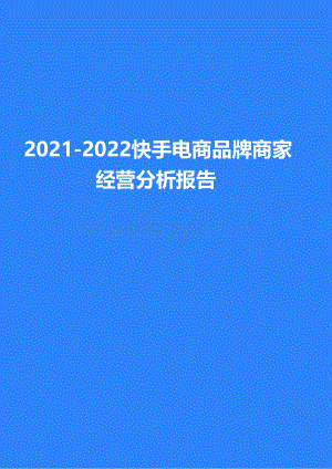 2021-2022快手电商品牌商家经营分析报告.pdf