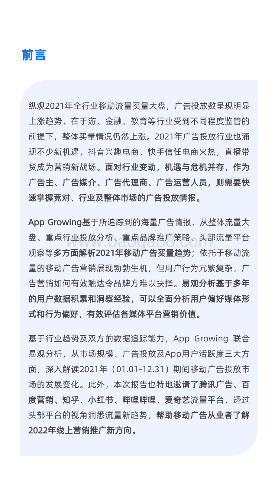2021-2022年度移动广告流量观察研究报告.pdf_第4页