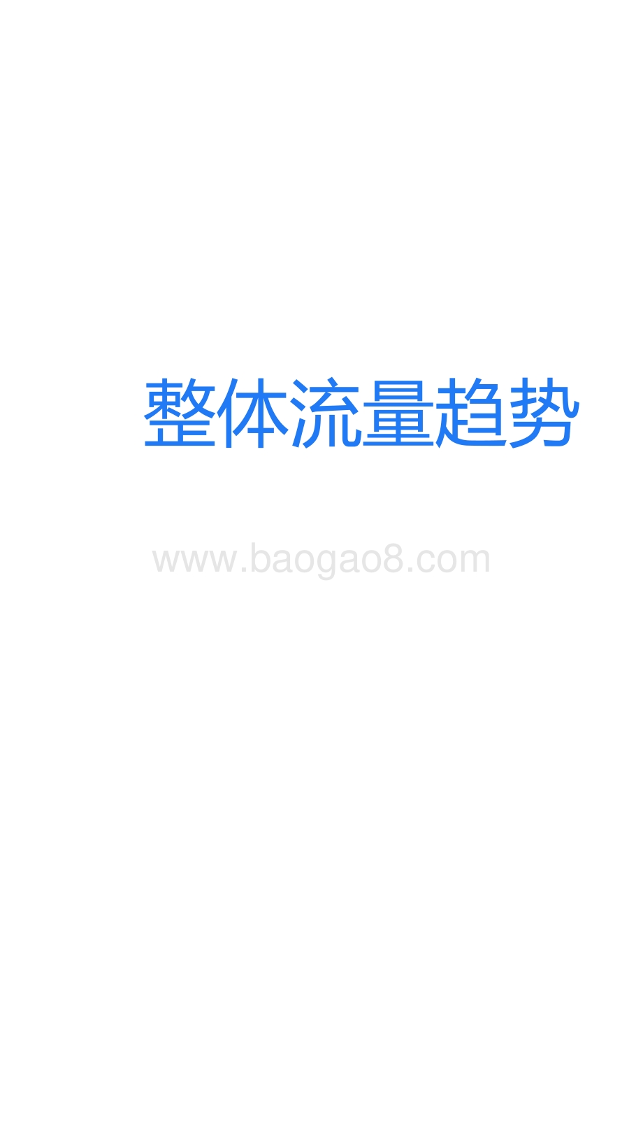 2021-2022年度移动广告流量观察研究报告.pdf_第5页