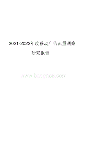 2021-2022年度移动广告流量观察研究报告.pdf