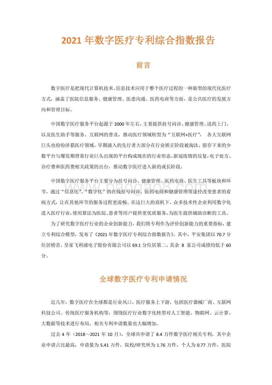 2021-2022年数字医疗专利综合指数分析报告.pdf_第2页